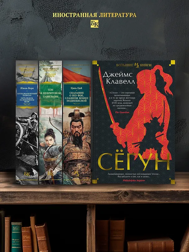 Книга Сёгун (Джеймс Клавелл) — 7