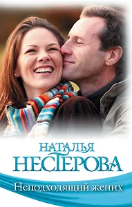 Знамен.Нестерова(м).Неподходящий жених