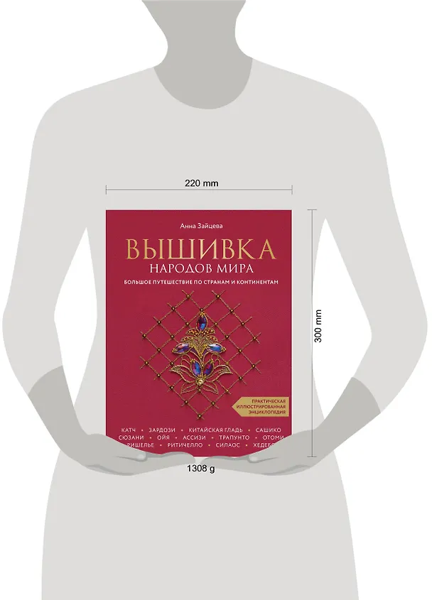 Книга Вышивка народов мира. Большое путешествие по странам и континентам. Практическая иллюстрированная энциклопедия (Анна Зайцева) — 6