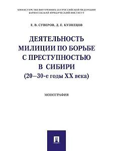 Деятельность милиции по борьбе с преступностью в Сибири (20–30-е годы XX века).Монография