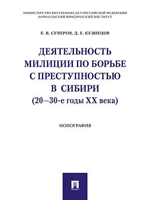Книга Деятельность милиции по борьбе с преступностью в Сибири (20–30-е годы XX века).Монография ()