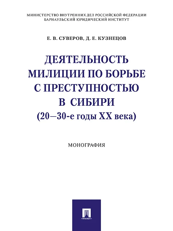 Книга Деятельность милиции по борьбе с преступностью в Сибири (20–30-е годы XX века).Монография () — 1