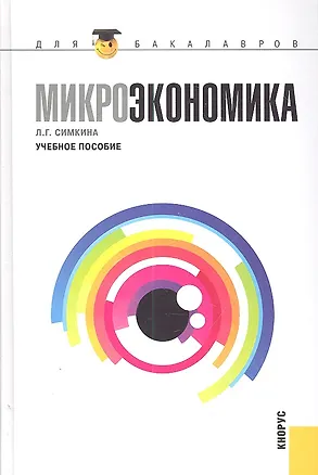 Книга Микроэкономика : учебное пособие (Людмила Симкина)
