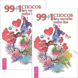 99+1 способ быть счастливее каждый день (комплект из 2 одинаковых книг)