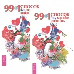 99+1 способ быть счастливее каждый день (комплект из 2 одинаковых книг) — 2593276 — 1