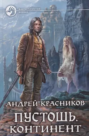 Книга Пустошь Континент (ФБ) Красников ()