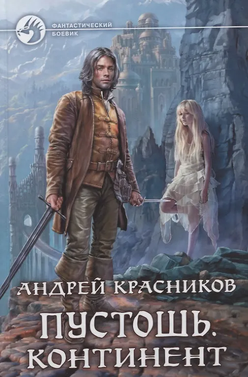 Книга Пустошь Континент (ФБ) Красников () — 1