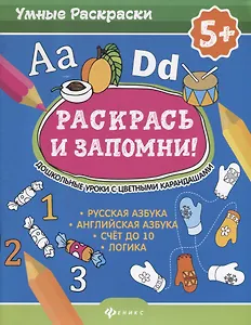 Раскрась и запомни!Дошкол.уроки с цвет.карандашами