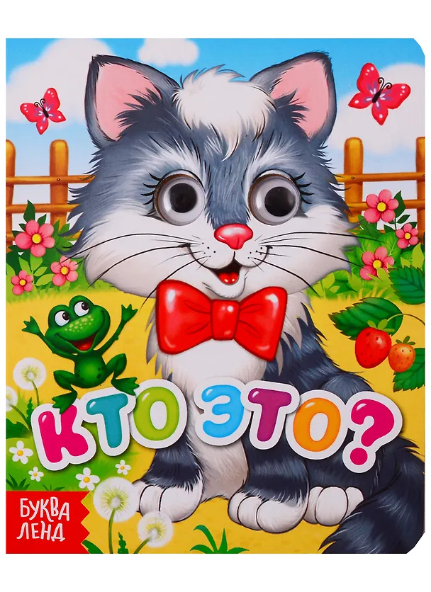 Книга Кто это? Книга с глазками () — 1