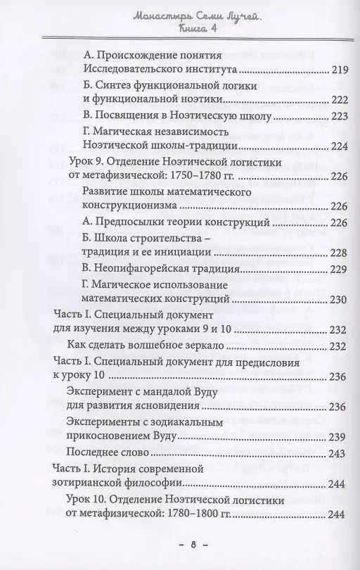 Книга Монастырь семи лучей. Книга 4. Эзотерическая магия (Майкл Пол Бертье) — 7
