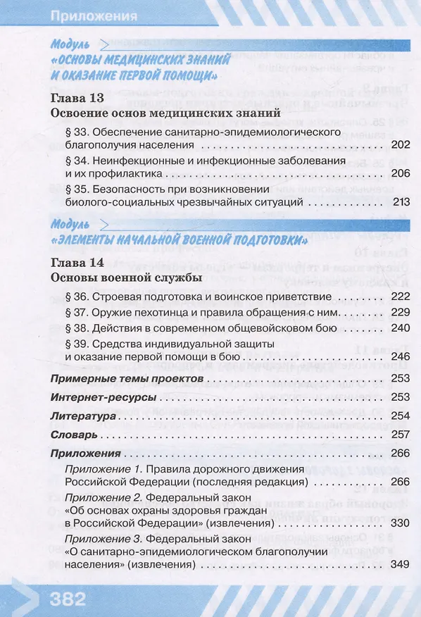 Книга Основы безопасности жизнедеятельности. 10 класс. Учебник (Борис Хренников, Никита Гололобов, Лариса Льняная) — 5