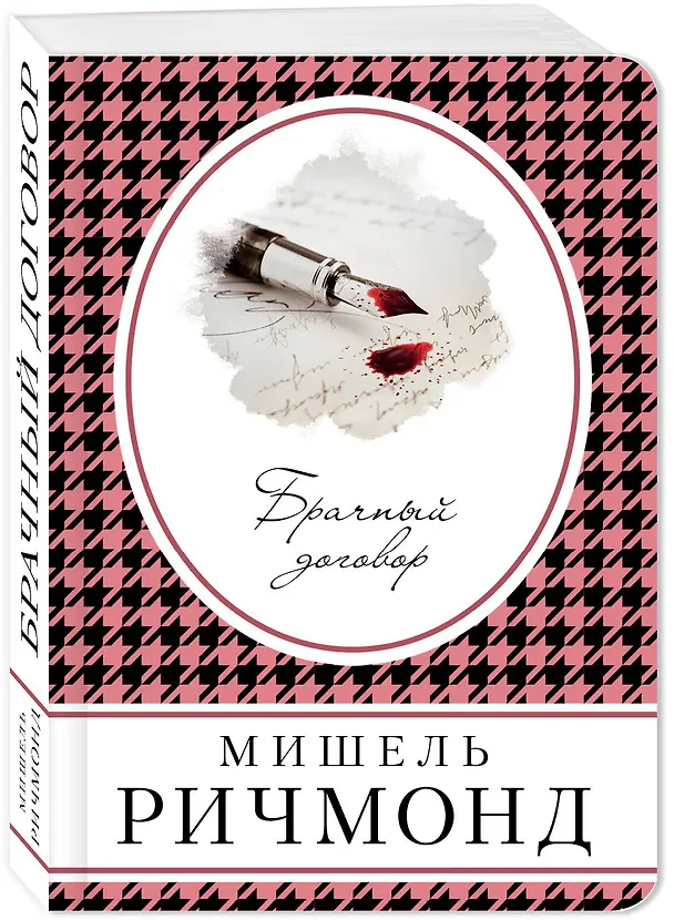 Книга Брачный договор (Мишель Ричмонд) — 4