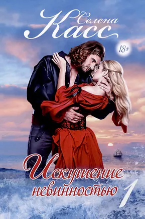 Книга Искушение невинностью. Часть 1 (Селена Касс)