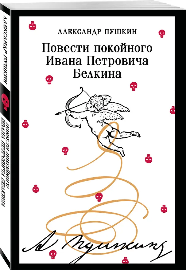 Книга Повести покойного Ивана Петровича Белкина (Александр Пушкин) — 4