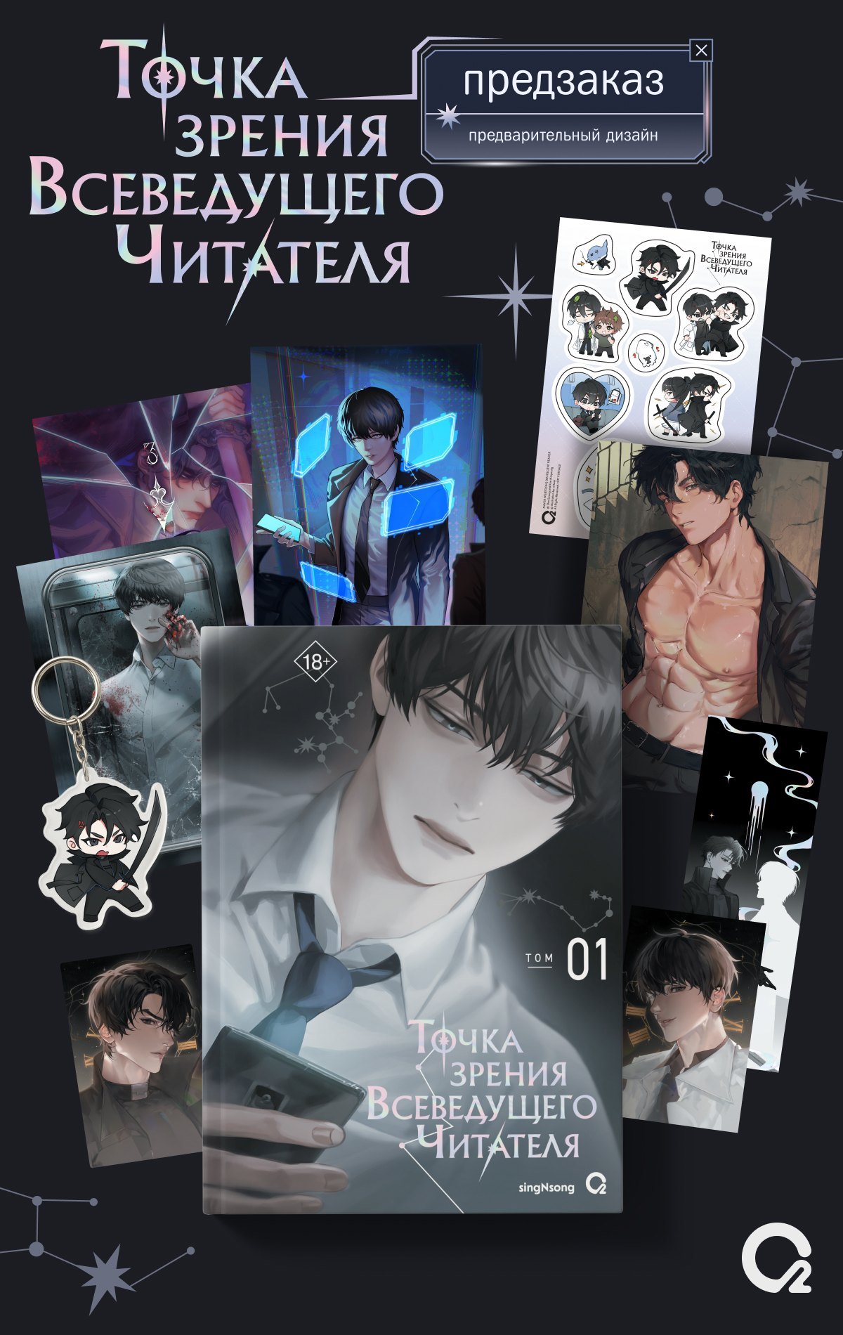 

Комплект singNsong. Точка зрения Всеведущего читателя. Том 1 + мерч