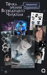 Точка зрения Всеведущего читателя. Том 1 + официальный мерч (Всеведущий читатель / Omniscient Reader's Viewpoint). Новелла