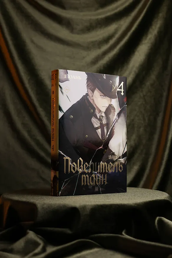 Книга Повелитель тайн. Книга 4 (Юань Е) — 10