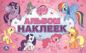 Мой Маленький Пони. Альбом наклеек Малый формат.