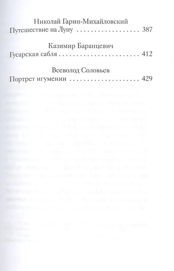 Книга Страшные святочные истории русских писателей (РождПод) Стрыгина () — 4