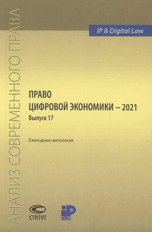 

Право цифровой экономики – 2021 Выпуск 17. Ежегодник-антология