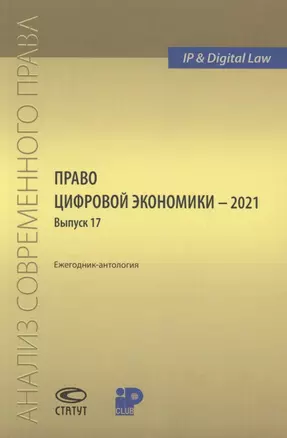 Право цифровой экономики – 2021  Выпуск 17. Ежегодник-антология — 2856148 — 1