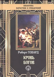 Кровь богов