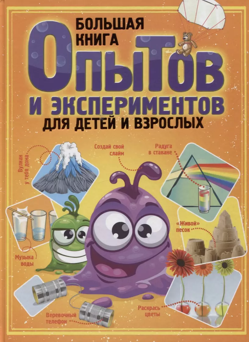 Большая книга опытов и экспериментов для детей и взрослых (Любовь Вайткене)  - купить книгу с доставкой в интернет-магазине «Читай-город». ISBN:  978-5-17-145460-9