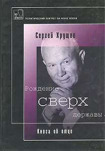Рождение сверх державы: Книга об отце