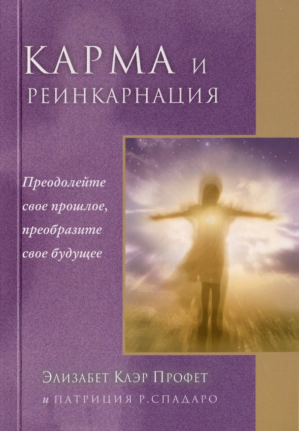 Книга Карма и реинкарнация. Преодолейте своё прошлое, преобразите своё будущее (Элизабет Клэр Профет, Патрисия Спадаро) — 1