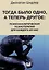 Тогда было одно, а теперь другое: психоаналитическая психотерапия для каждого из нас — 2999089 — 1