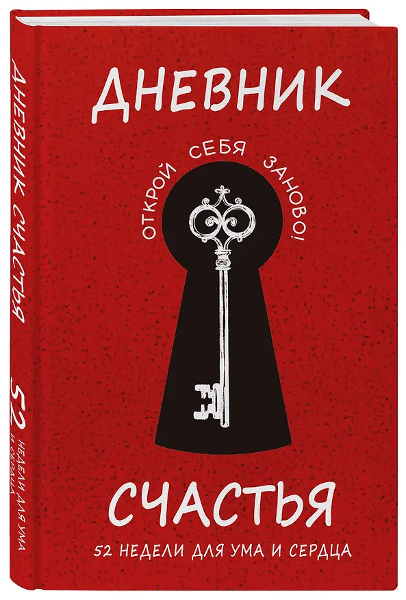 Книга Дневник счастья. 52 недели для ума и сердца (Елена Агафонова, М. Воробьева, А. Гончар) — 4