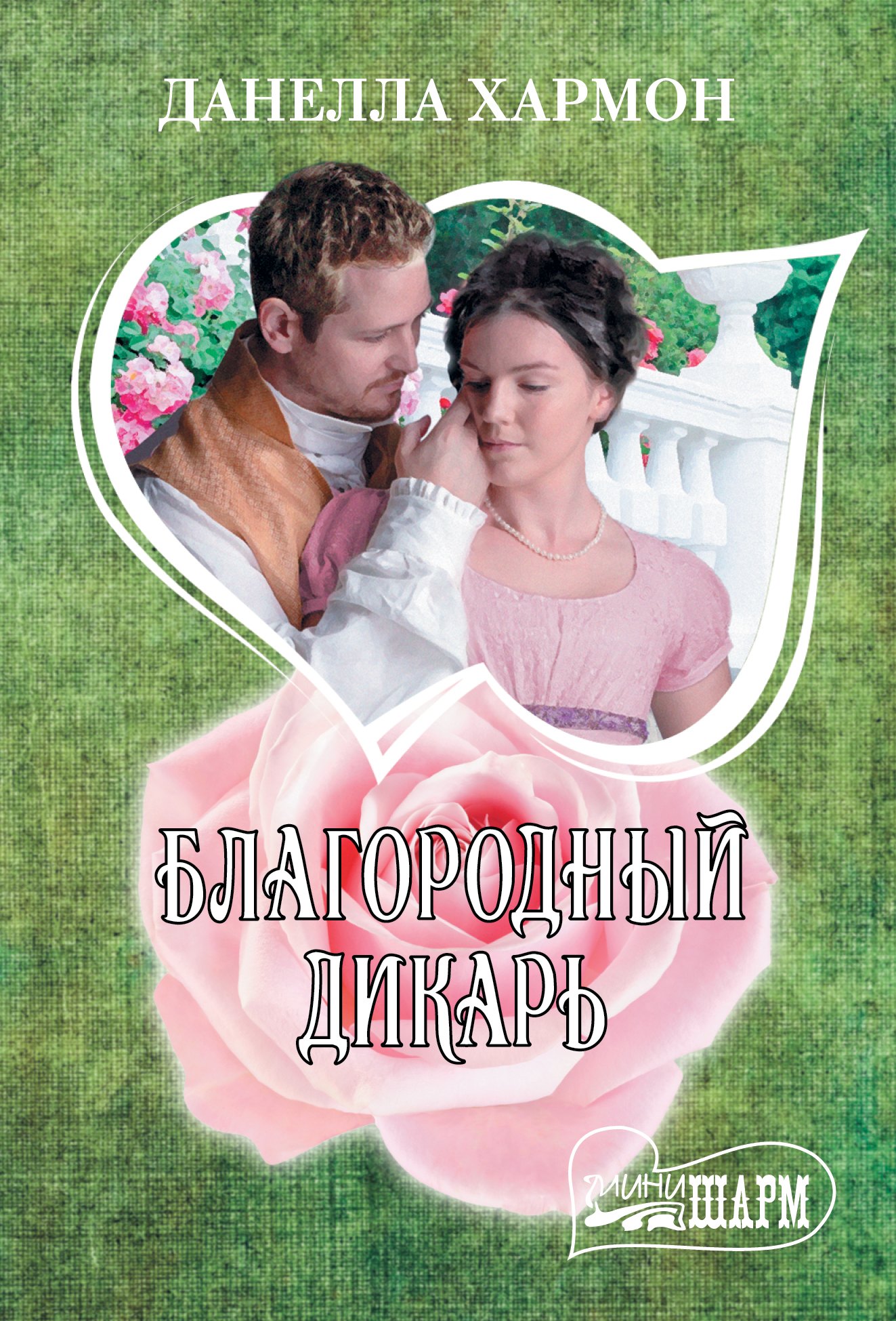 

Благородный дикарь