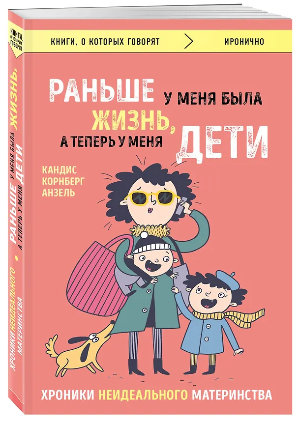 Книга Раньше у меня была жизнь, а теперь у меня дети. Хроники неидеального материнства. (Анзель Кандиз Корнберг) — 4