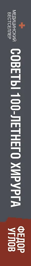 Книга Советы столетнего хирурга (Федор Углов) — 4