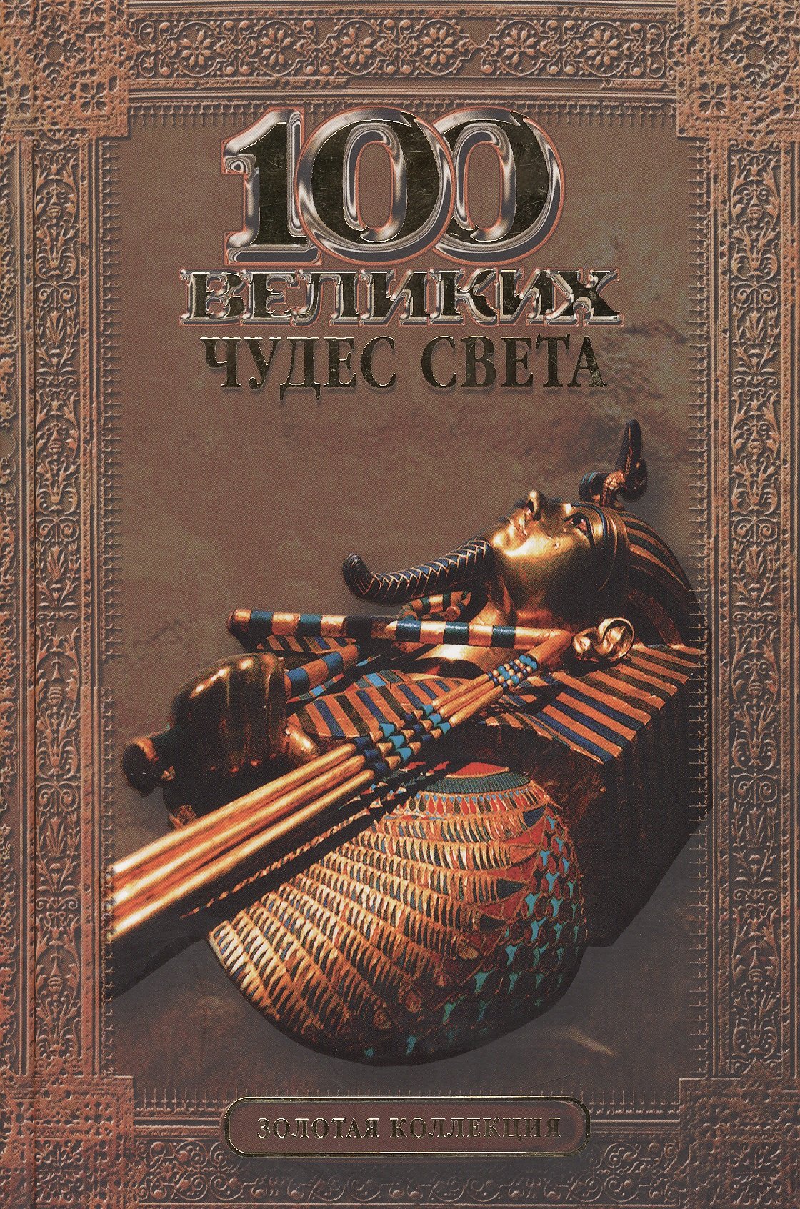

100 великих чудес света