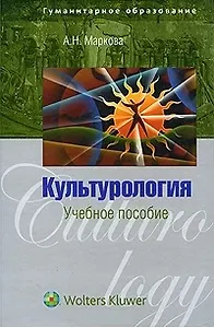 Культурология: История мировой культуры: учеб пособ. / (Гуманитарное образование). Маркова А. (Волтерс Клувер)