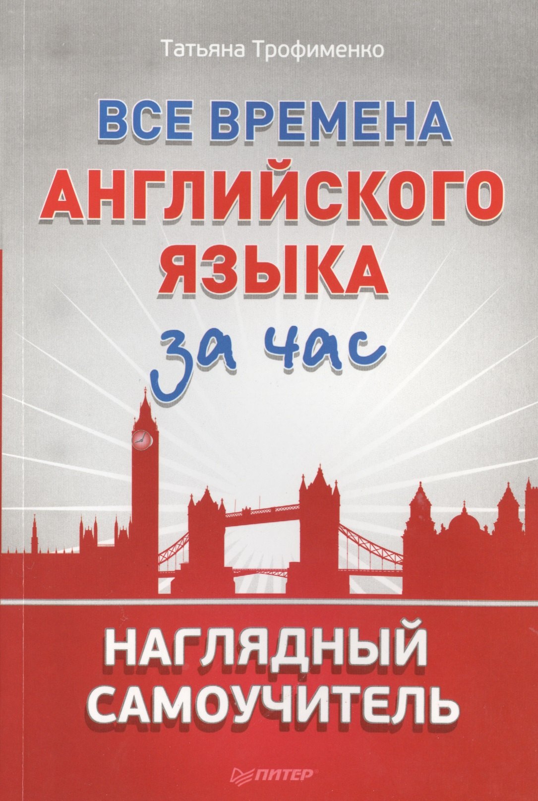 

Все времена английского языка за час. Наглядный самоучитель
