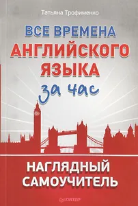 Все времена английского языка за час. Наглядный самоучитель