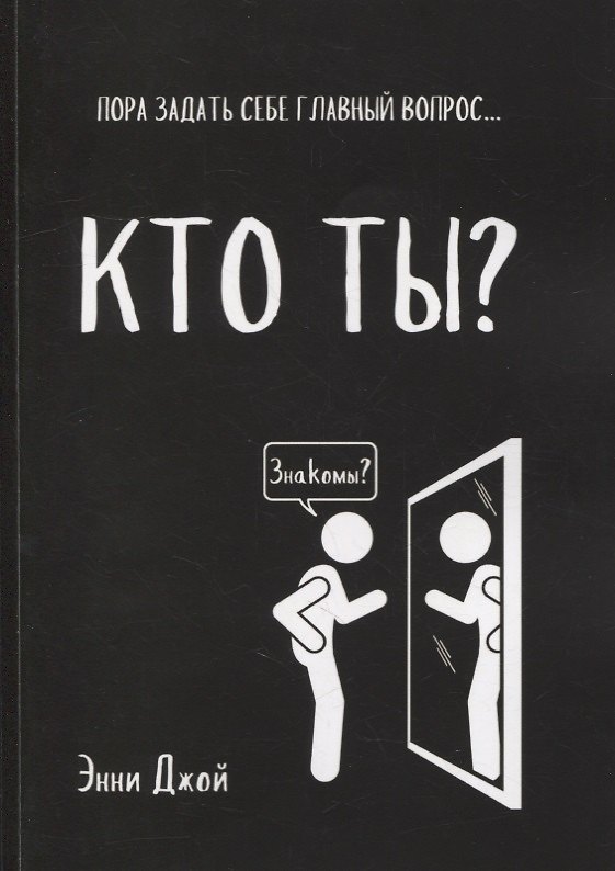 Книга Кто ты?: Пора задать себе главный вопрос... (Энни Джой) — 1