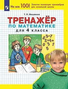 Тренажер по математике для 4 класса