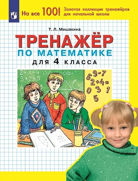 Книга Тренажер по математике для 4 класса (Татьяна Мишакина) — 1