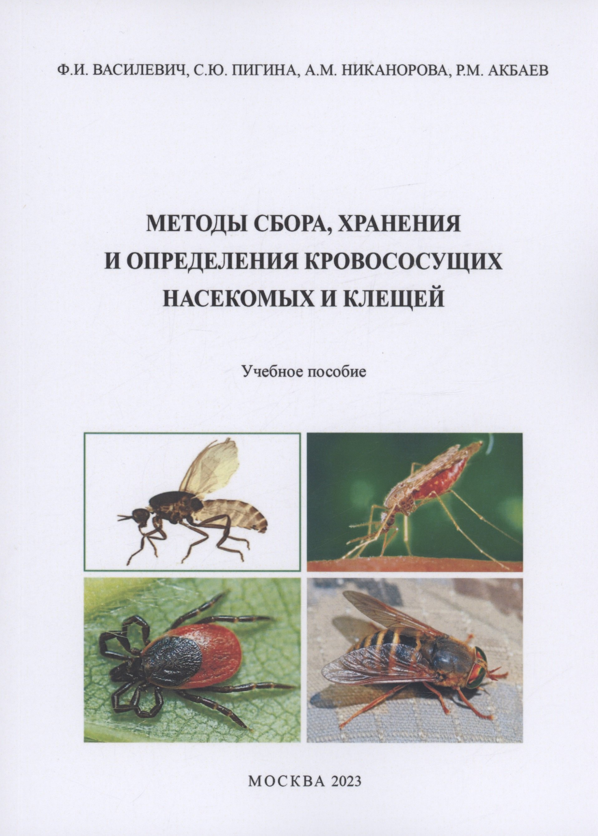 

Методы сбора, хранения и определения кровососущих насекомых и клещей