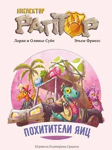 Инспектор Раптор 2: Похитители яиц