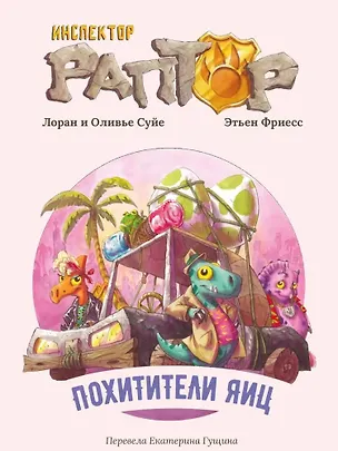 Книга Инспектор Раптор 2: Похитители яиц (Лоран Суйе, Оливье Суйе)