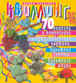 Квиллинг. 70 моделей и композиций из гофрированного картона, бумажной ленты, бумажного шнура. Изд. 2-е, испр. и перераб. — 2257503 — 1