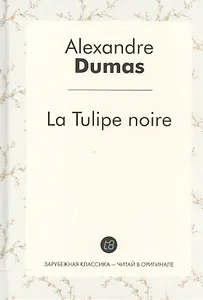 La Tulipe noire/ Черный тюльпан