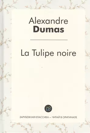 La Tulipe noire/ Черный тюльпан — 2557806 — 1