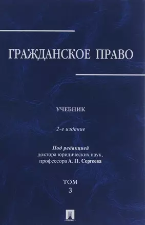 Гражданское право.Уч.в 3-х томах.Том.3.-2-е изд.-М.:Проспект,2019. /=229894/ — 2683349 — 1