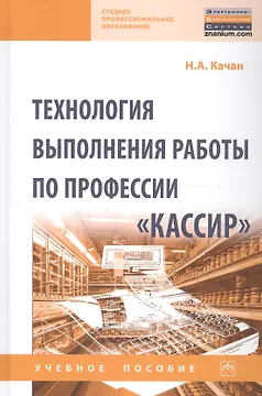 Технология выполнения работы по профессии «Кассир». Учебное пособие