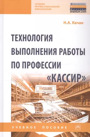 Технология выполнения работы по профессии «Кассир». Учебное пособие — 2725572 — 1